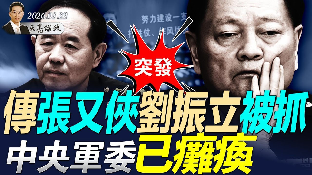 突发！传张又侠刘振立被抓，中央军委已瘫痪；(天亮论政第1867集 20260122)
