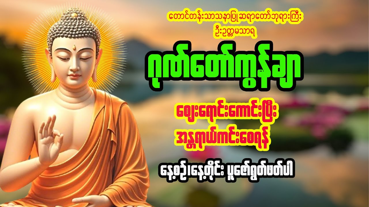 #ဈေးရောင်းကောင်းအန္တရာယ်ကင်း #ဂုဏ်တော်ကွန်ချာ ကိုးကြိမ်ကိုးခေါက်ပူဇော်ပါ #မေတ္တာပို့ #တရားတော်
