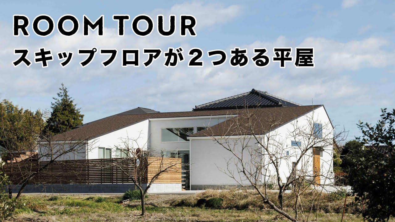 40坪【スキップフロアが2つある平屋】大きな中庭をコの字に囲む間取り！