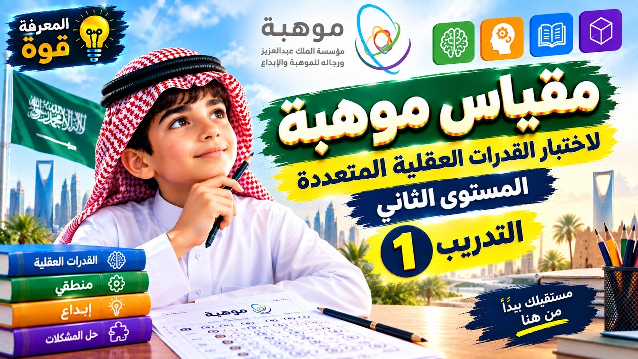مقياس موهبة - لاختبار القدرات العقلية المتعددة - للصف السادس الإبتدائي (التدريب1)
