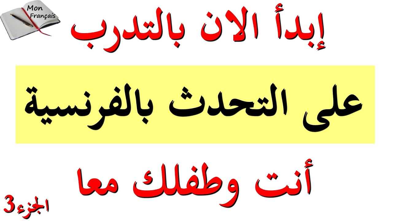 تعلم المحادثة بالفرنسية من الرسوم المنحركة: طريقة رائعة ومسلية :الجزء3