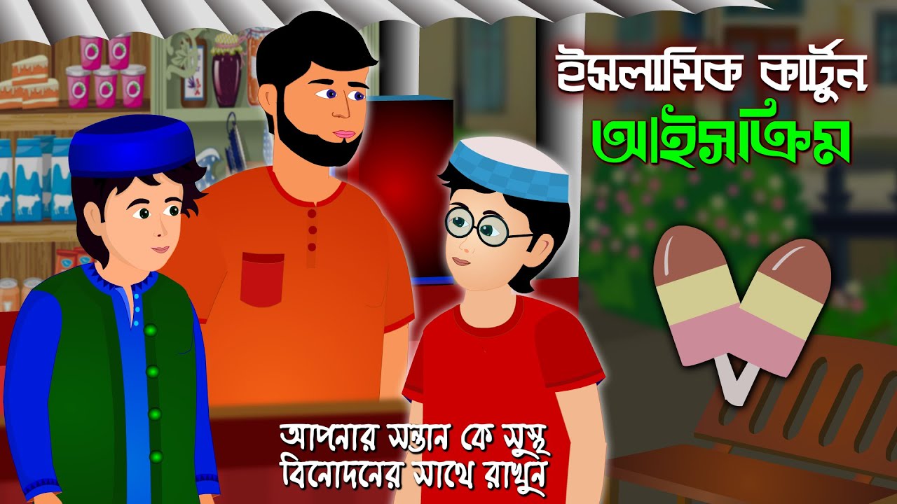 আইসক্রিম।। Bangla Islamic Cartoon।। Bangla Fairy Tales।। Bangla Islamic Fairy Tales।। Abu Bakkar ।।