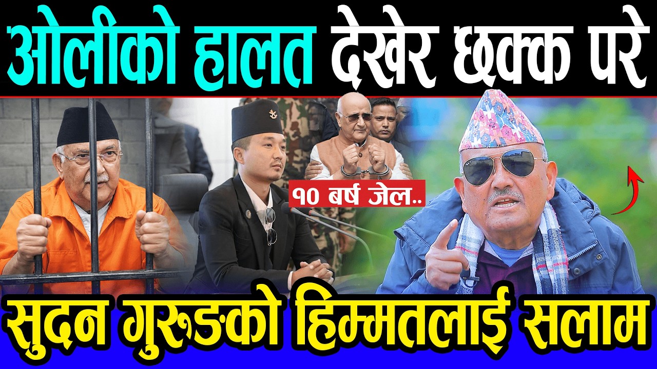 ओलीको हालत देखेर छक्क परे डा. सुरेन्द्र ! सुदन गुरुङको हिम्मतलाई सलाम | kp oli, sudan gurung |