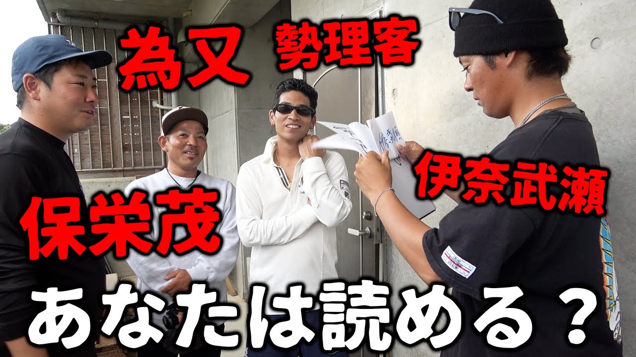 沖縄人なら絶対読める!?沖縄の難読地名クイズを地元のヤンキーにしてみた