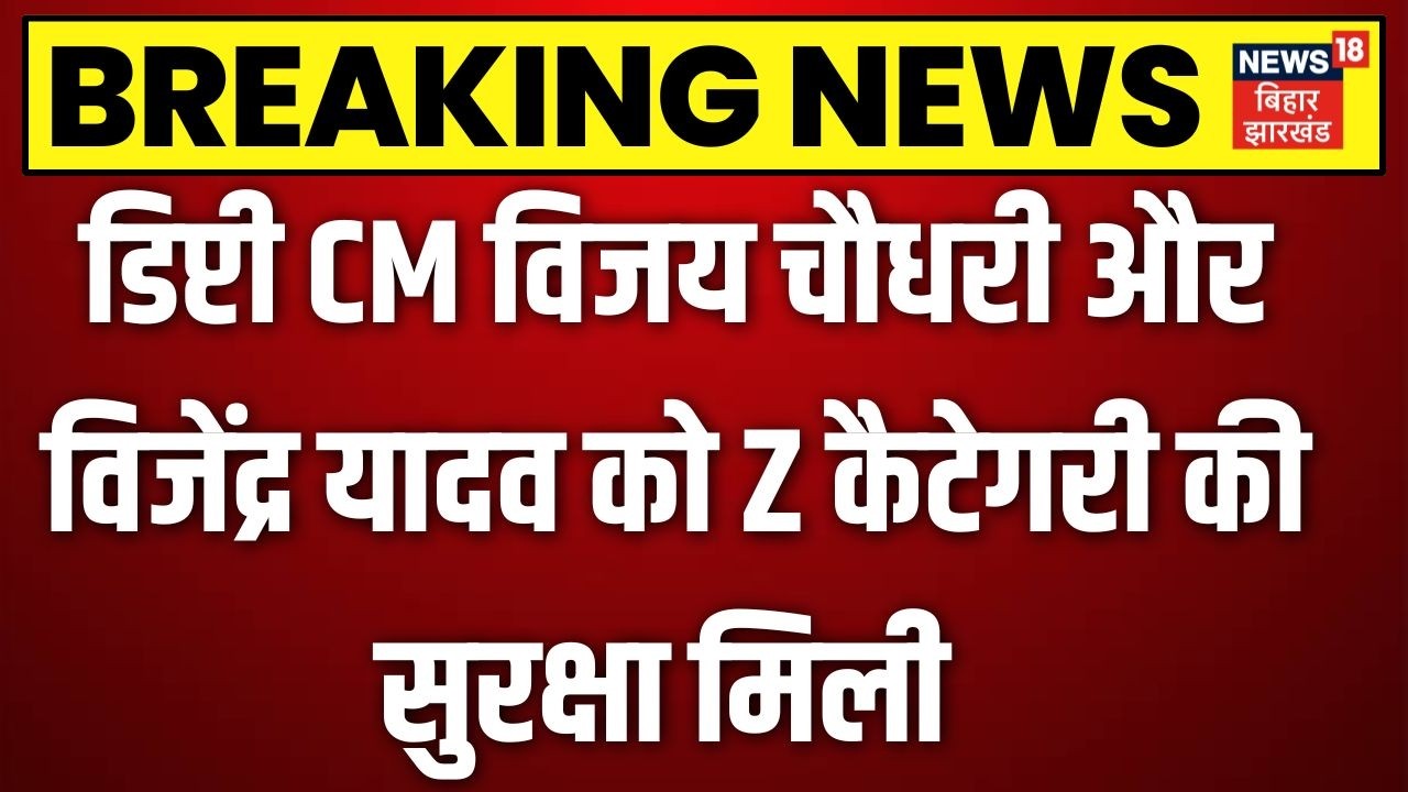 Bihar Deputy CM Security Upgrade: डिप्टी CM विजय चौधरी और विजेंद्र यादव को Z कैटेगरी की सुरक्षा मिली