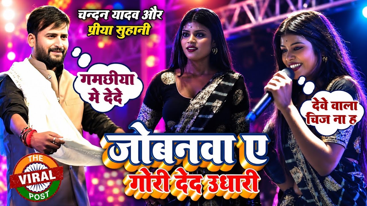#video | चंदन यादव और प्रिया सुहानी के महाबलीपुर में मुरकी डांस देखकर दर्शक पागल हो गए #Stage Show 