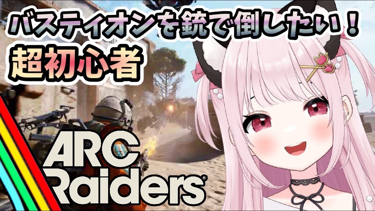 【ARC Raiders/アークレイダース】# 12 超初心者、バスティオンを銃で倒したい！TPS初心者※概要欄見てね！【猫羽みみこ/Vtuber】