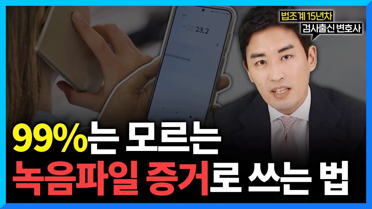 녹음파일 증거, &lsquo;이것&rsquo; 모르고 쓰면 형사처벌 받습니다. (#검사출신변호사)