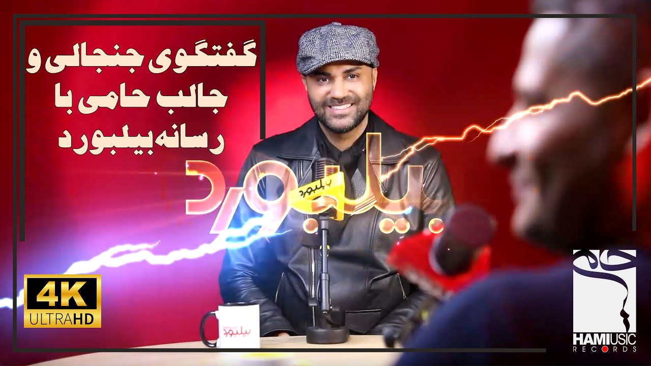 گفتگوی جنجالی و جالب حامی با رسانه بیلبورد