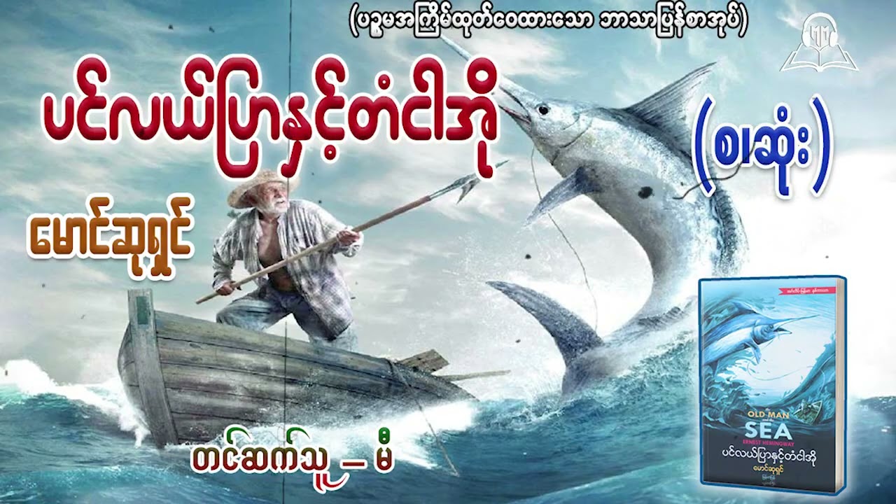 ပင်လယ်ပြာနှင့်တံငါအို (စ/ဆုံး) #မောင်ဆုရှင် #မီ