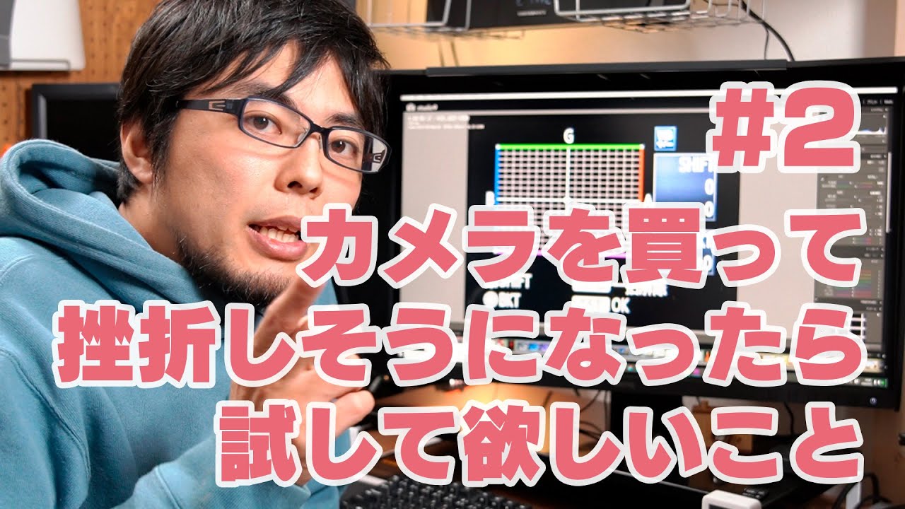 カメラを買って挫折しそうになったら試して欲しいこと＃2（明るさと色）- Things to try if you're about to falter after buying a camera
