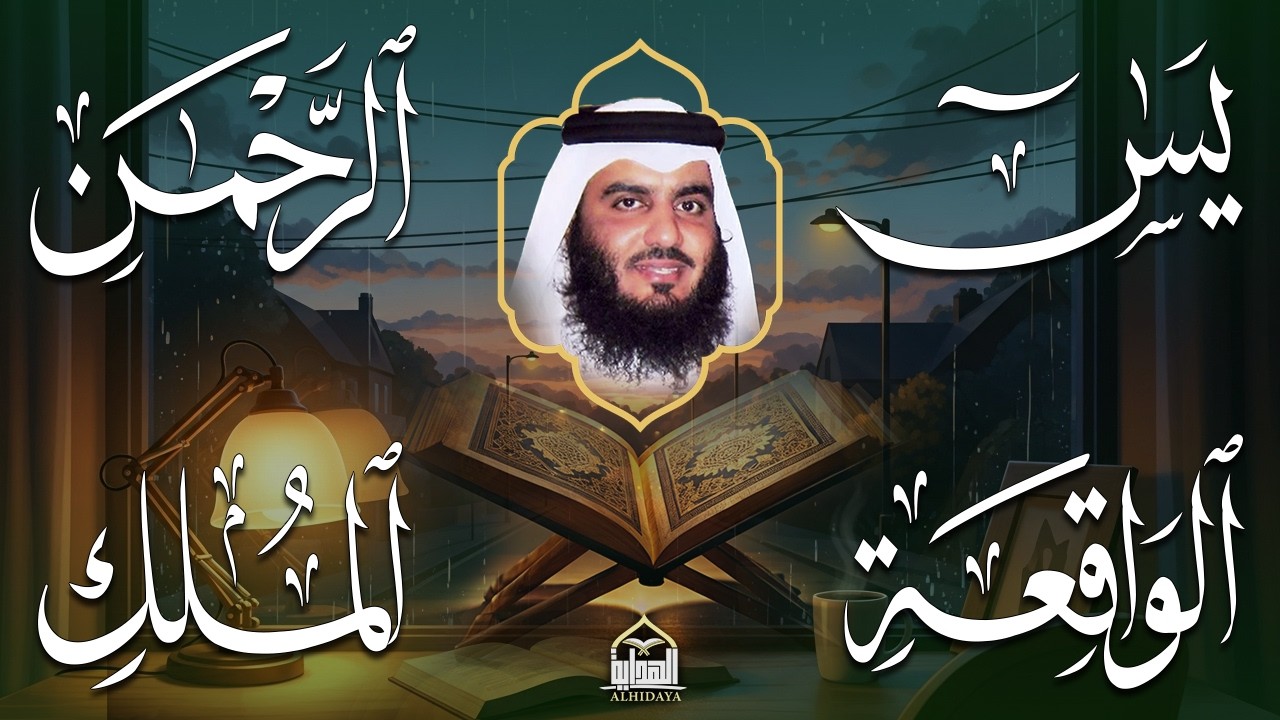 استمع بنية الرزق والبركة 🕋 تلاوة خاشعة لسور ( يس والرحمن والواقعة والملك ) بصوت أحمد العجمي 🤲🏻