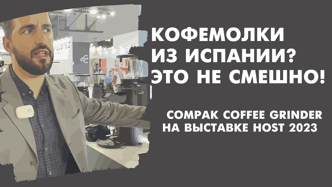 Испанские кофемолки Compak Coffee Grinder Host 2023