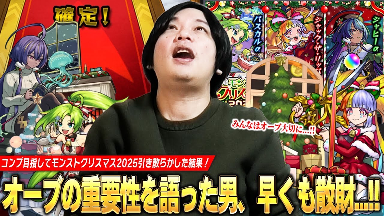 【モンスト】オーブの重要性を熱く語った男、今年もクリスマスガチャで散財してしまうww コンプ狙いで『モンストクリスマス2025』ガチャ引き散らかした結果！《ジャック&alpha;/ジャヒー&alpha;/パスカル&alpha;》【しろ】