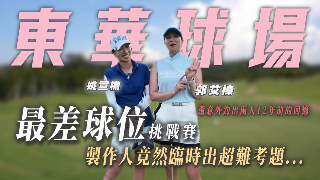 艾呦！榛的會打！EP 10 旅日好手 姚宣榆  ＠東華球場 最差球位挑戰之郭艾榛復仇記
