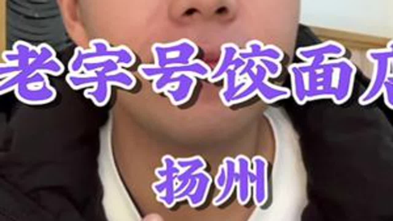 在饺面店不吃饺面#扬州美食 #省饭课代表 #好好吃饭 #唯美食不能辜负