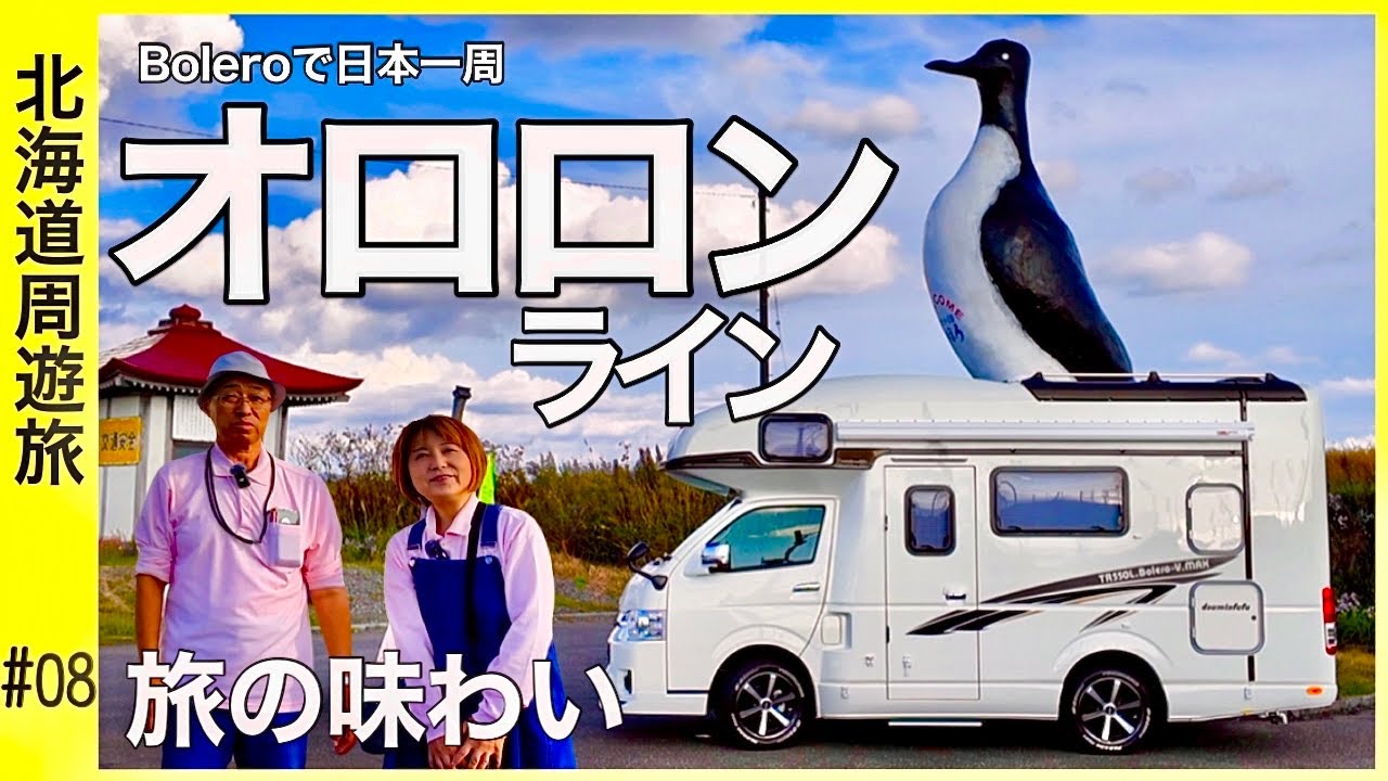 【厚田→天塩】海鮮丼・出会い・波音の中で味わう夫婦旅の一日／Boleroで日本一周『北海道周遊編』#08