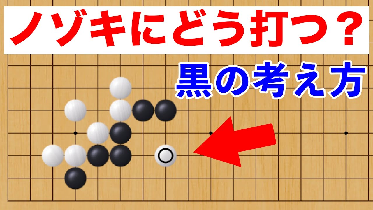 ノゾキの考え方（ゲタのノゾキ編）【囲碁#135】