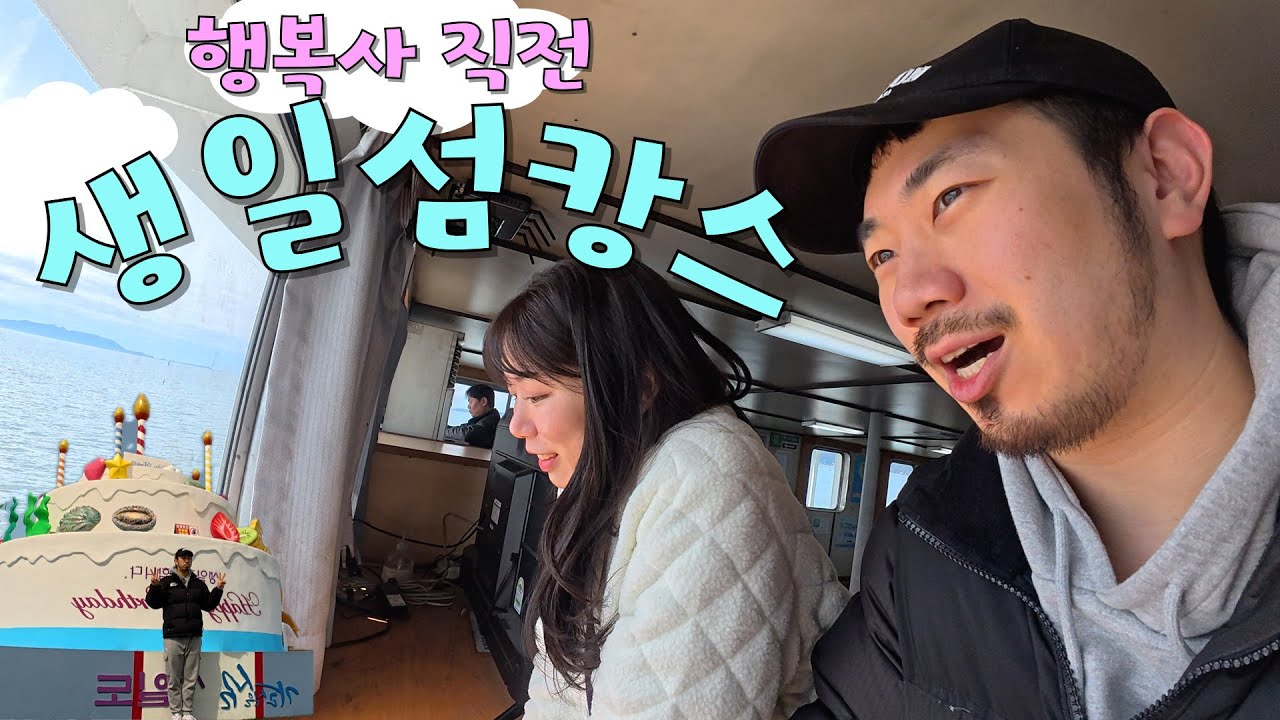 특별한날 특별한사람과 생일도에서 살아남기