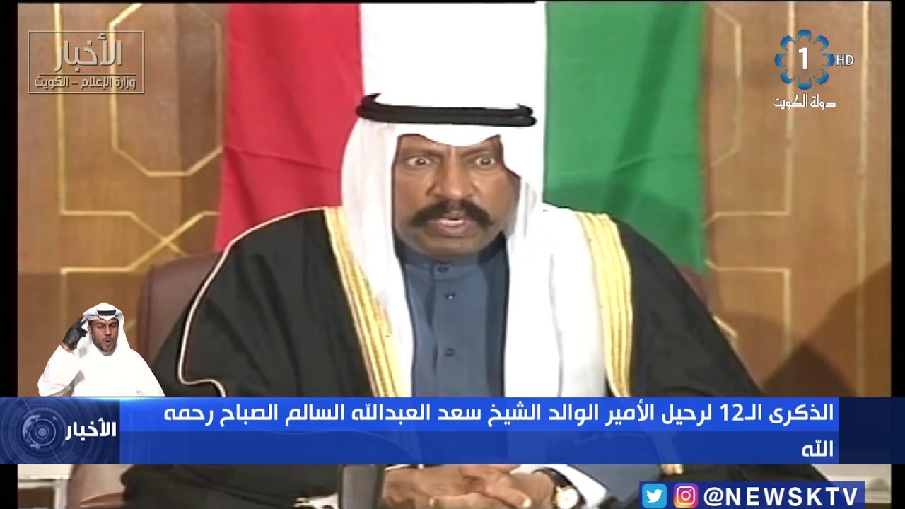 الذكرى الـ 12 لرحيل الامير الوالد الشيخ سعد العبدالله السالم الصباح رحمه الله
