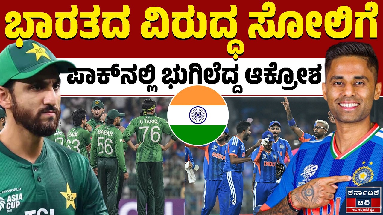 ಪಾಕ್‌ ಕ್ರಿಕೆಟ್‌ ಫ್ಯಾನ್ಸ್‌ ಕೋಪಕ್ಕೆ ಎಲ್ಲವೂ ಪೀಸ್‌ ಪೀಸ್!| IND vs PAK | T20 World Cup 2026 | Kannada News