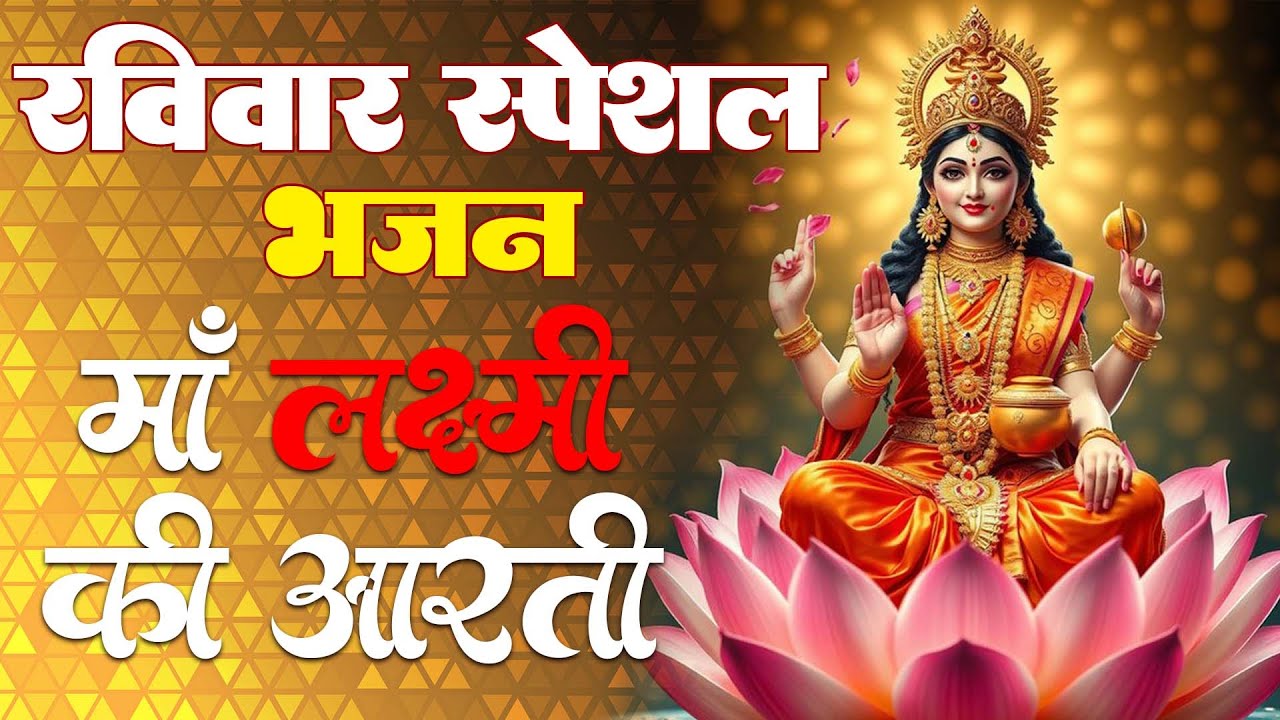 रविवार भक्ति भजन : सर्वमंगल मांगल्ये, ॐ भूर्भुवः स्वः, या देवी सर्व भूतेषु , दुर्गा चालीसा व आरती #