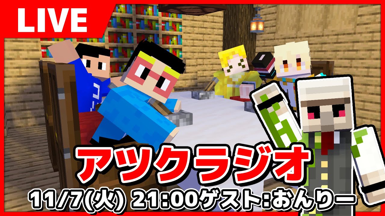 【アツクラ】ついに最終回。第16回アツクラジオ ゲストはおんりーちゃん！！