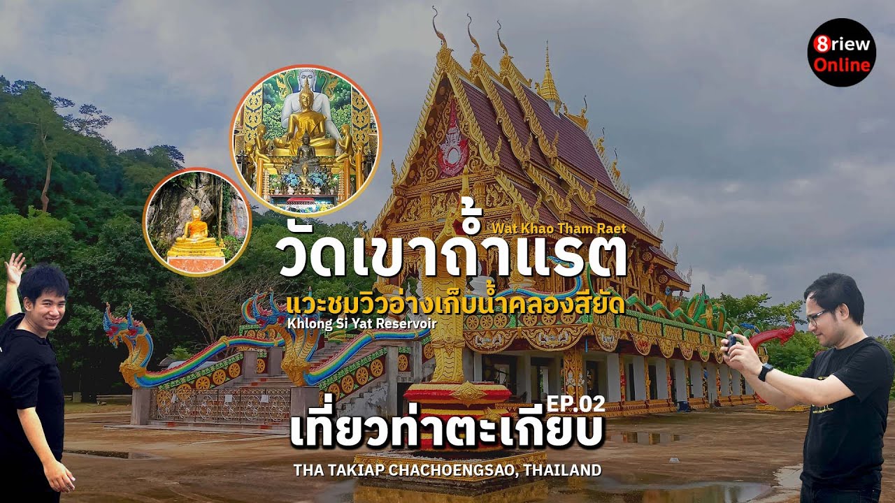 เที่ยวท่าตะเกียบ EP.2 ชมโบสถ์วัดเขาถ้ำแรต ฉะเชิงเทรา ขับรถชมวิวอ่างเก็บน้ำคลองสียัด