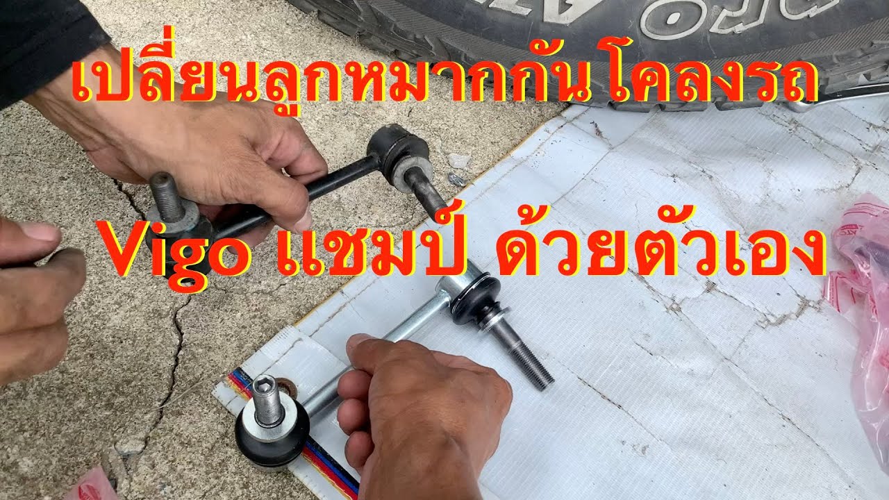 วิธีเปลี่ยน ซ่อมลูกหมากกันโคลงรถโตโยต้าVigoเเชมป์ ด้วยตัวเอง