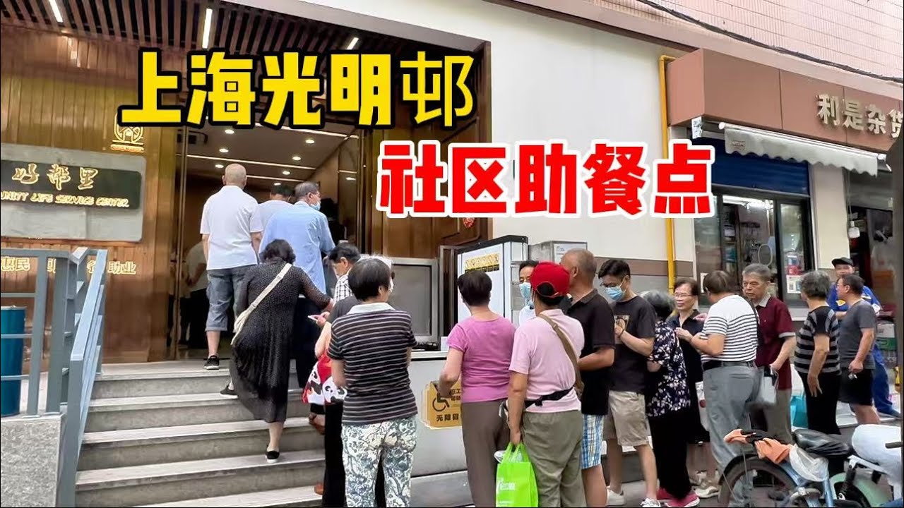 上海光明邨也开社区食堂？老年人还打折，两荤一素一汤多少钱？