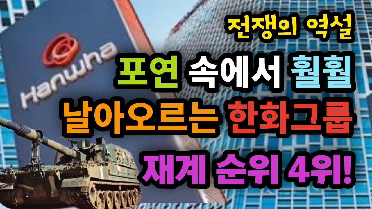 전쟁의 역설! 포연 속에서 훨훨 날아오르는 한화그룹, 재계 순위 4위! - 원더풀 인생후반전