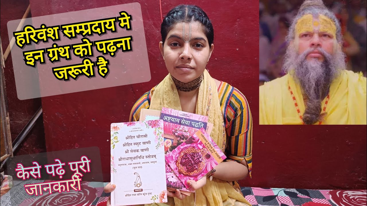 हरिवंश संप्रदाय में कौन से ग्रंथ कितने पढ़ने होते हैं l #radha #radhavallabh #radhamadhavvlog #viral