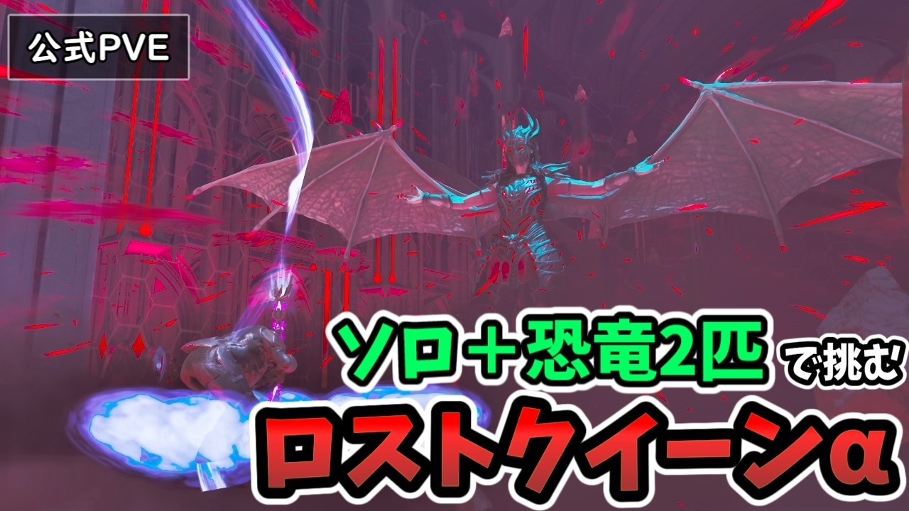 【公式PVE】 RED-HANDED ALPHA  SOLO＋2dinos ちょびっと解説