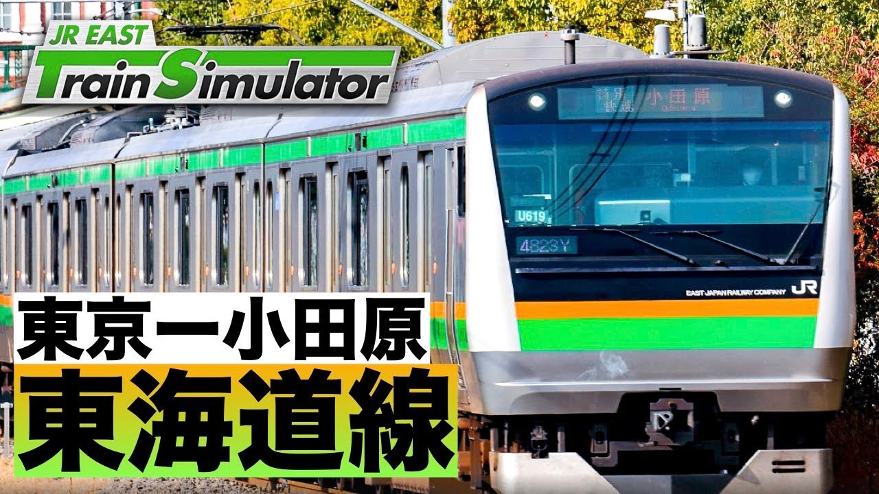 JR東日本トレインシミュレーター［東海道線：東京ー小田原］日本の大動脈、東海道を走る！
