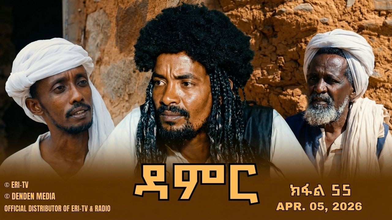 ዳምር - ተኸታታሊት ፊልም ብቛንቋ ትግረ - ክፋል 55 | Damer - Tigre drama  (part 55) -ERi-TV