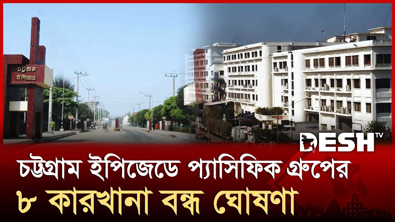 প্যাসিফিক জিন্স গ্রুপের ৮ কারখানা অনির্দিষ্টকালের জন্য বন্ধ ঘোষণা | Garments | Chittagong | Desh TV