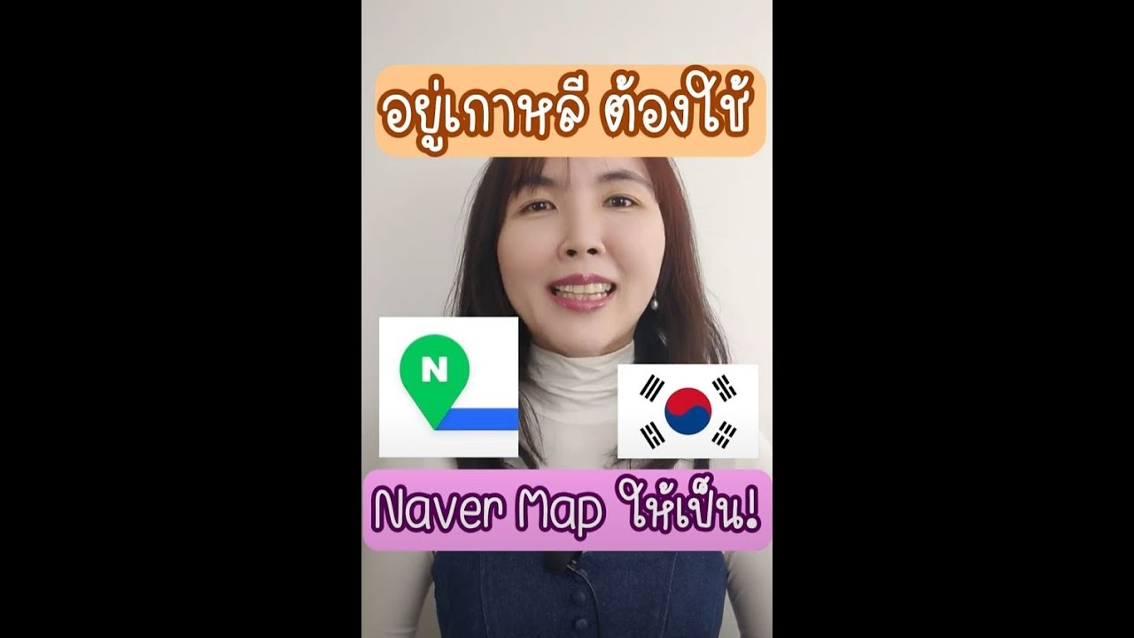 อยู่เกาหลี ต้องใช้ Naver map ให้เป็น!! #เกาหลี #อยู่เกาหลี #navermap