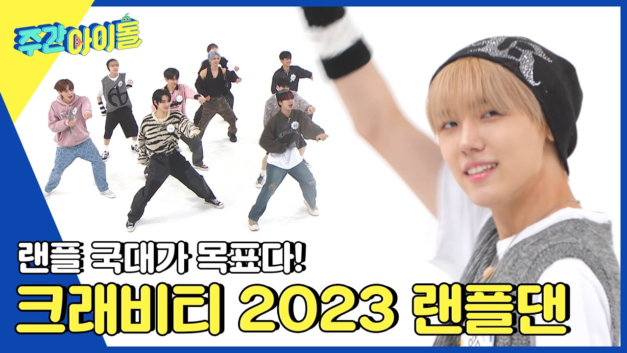 (ENG) [Weekly Idol] 랜플댄 국대가 목표? 크래비티의 2023 랜플댄 도전🔥 l EP.630