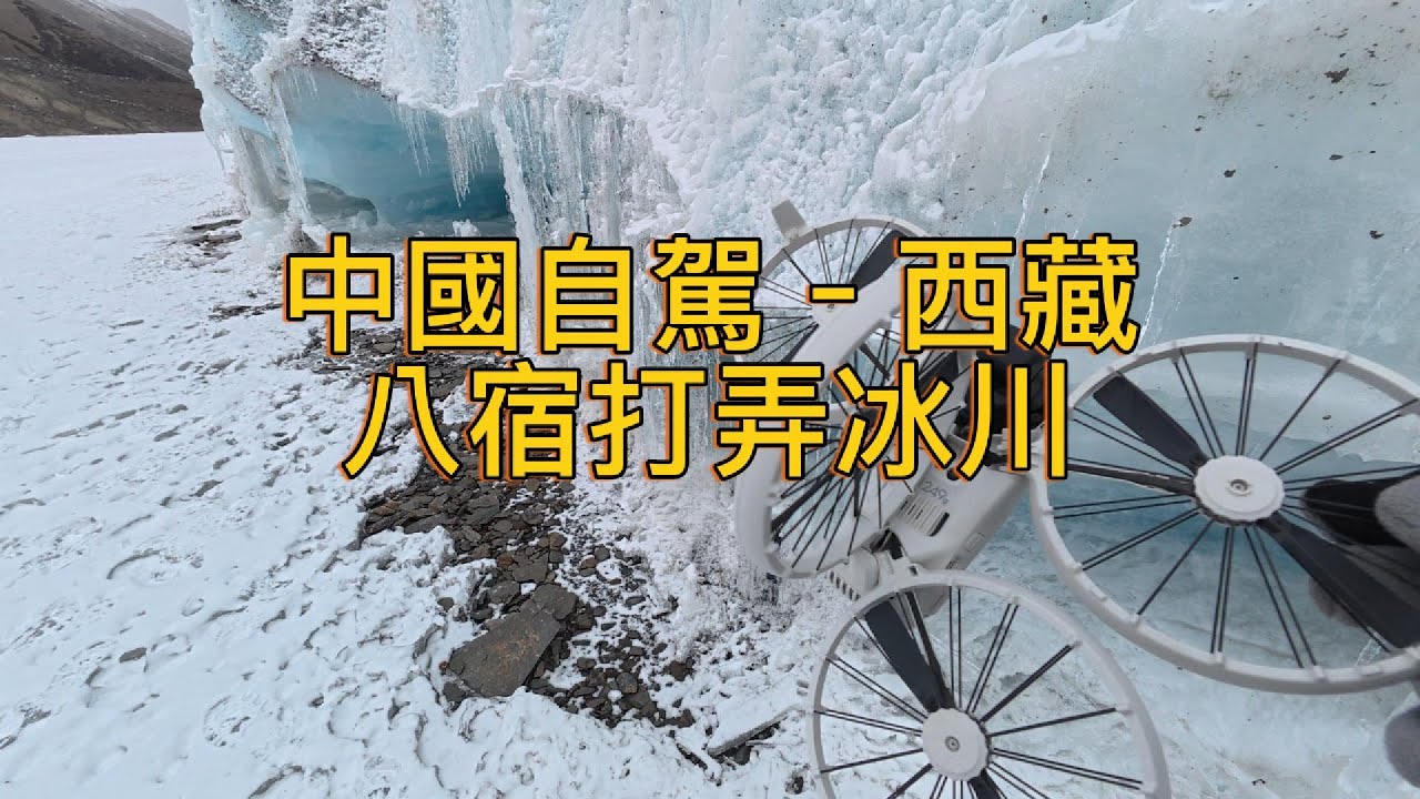 繼續出發Keep Going (130)–中國自駕–西藏–昌都–八宿–打弄冰川