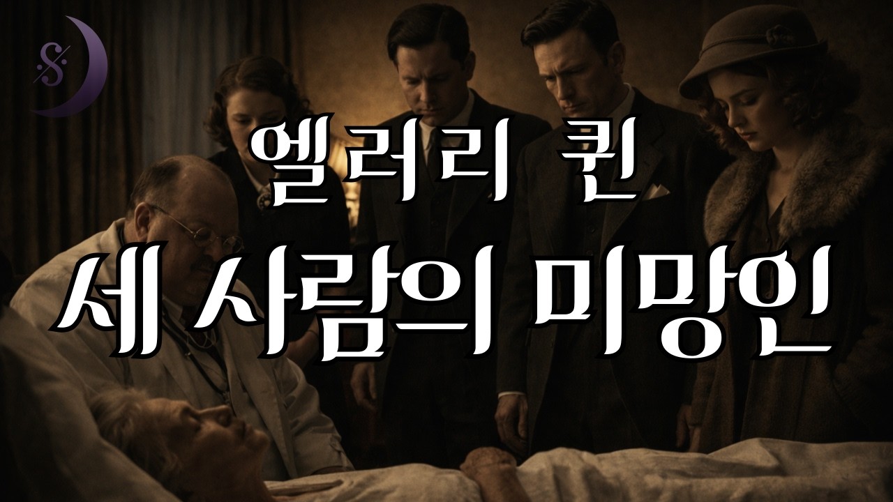 엘러리 퀸의 단편 추리소설 / 세 사람의 미망인 / 여러분도 함께 추리해 보세요!