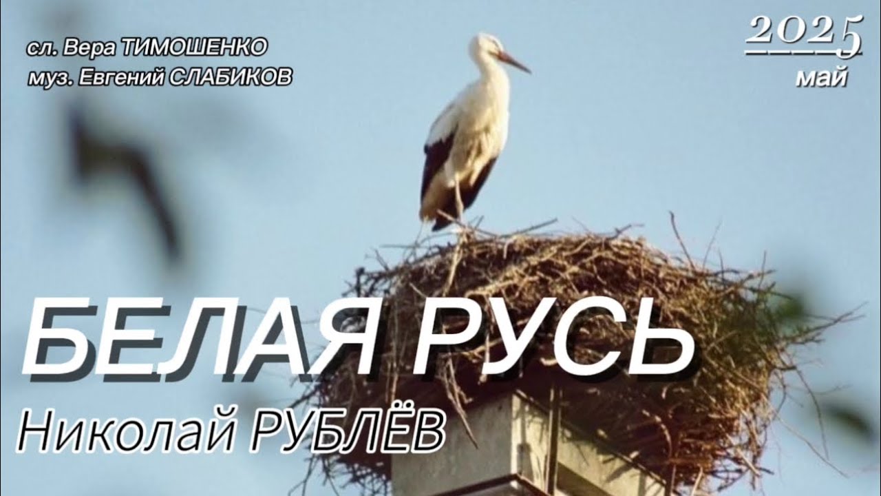 БЕЛАЯ РУСЬ