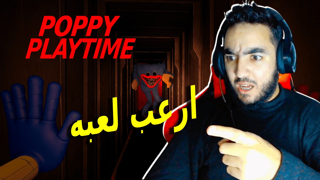 Poppy Playtime chapter 1 | 👻بوبي بلاي تايم الفصل1 | ارعب لعبه