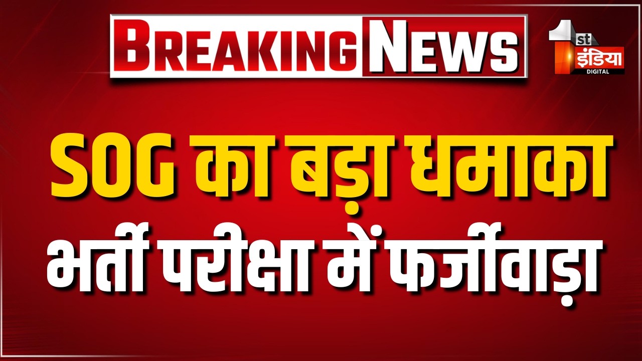 Jaipur में SOG की बड़ी कार्रवाई, भर्ती घोटाले का खुलासा, 12 गिरफ्तार | Rajasthan News