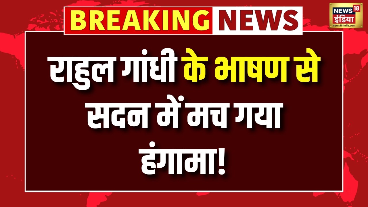 Lok Sabha में Rahul Gandhi के भाषण के दौरान ‘Martial Arts’ का जिक्र, सदन में बढ़ी हलचल | N18V