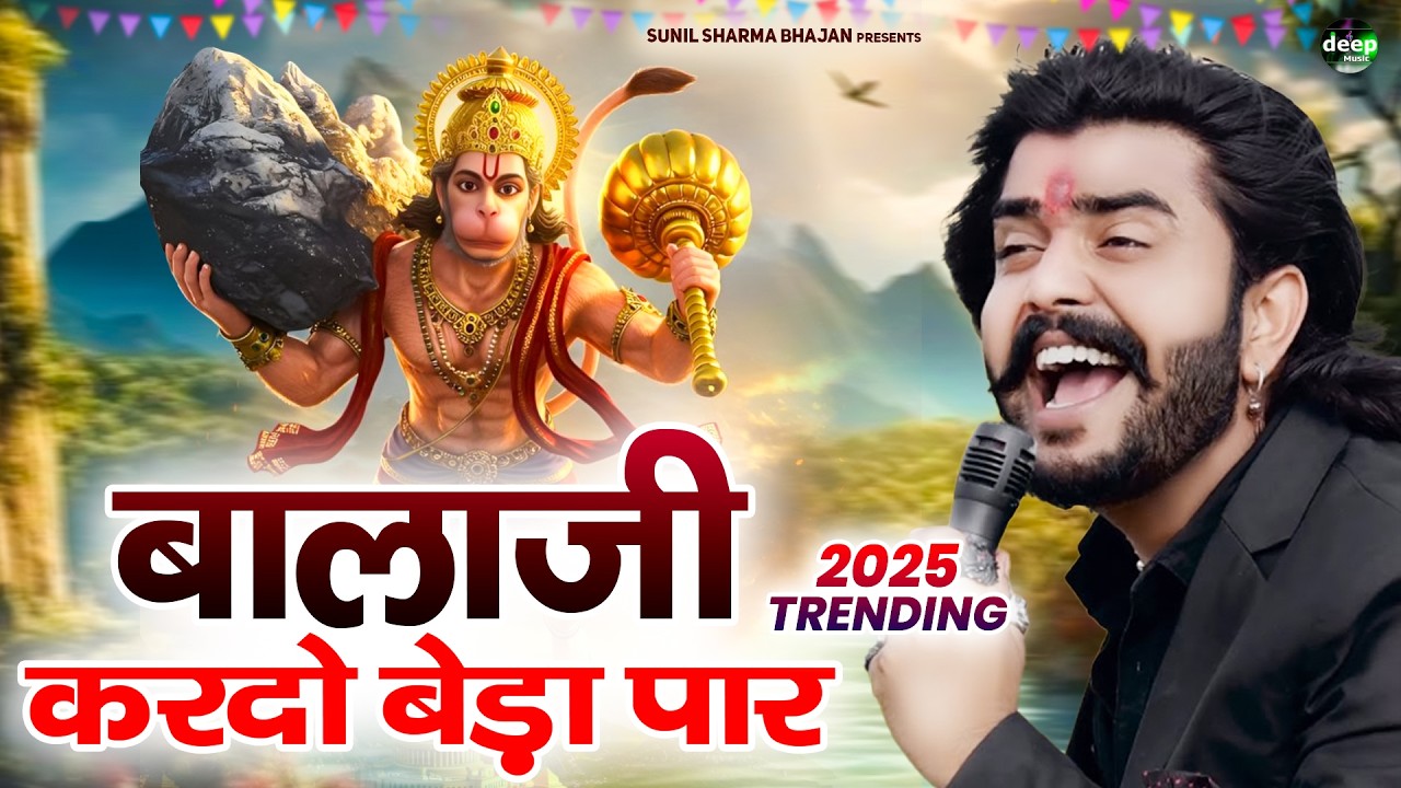 बालाजी कर दो बेडा पार || Bala Ji Kardo Beda Paar | Vijay Rajput || Bala Ji Bhajan Sunil Sharma 2026