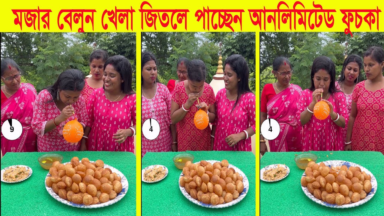 মজার বেলুন খেলা, বেলুন ফুটিয়ে আনলিমিটেড ফুচকা!  Fun Balloon Game & Unlimited Fuchka Challenge!