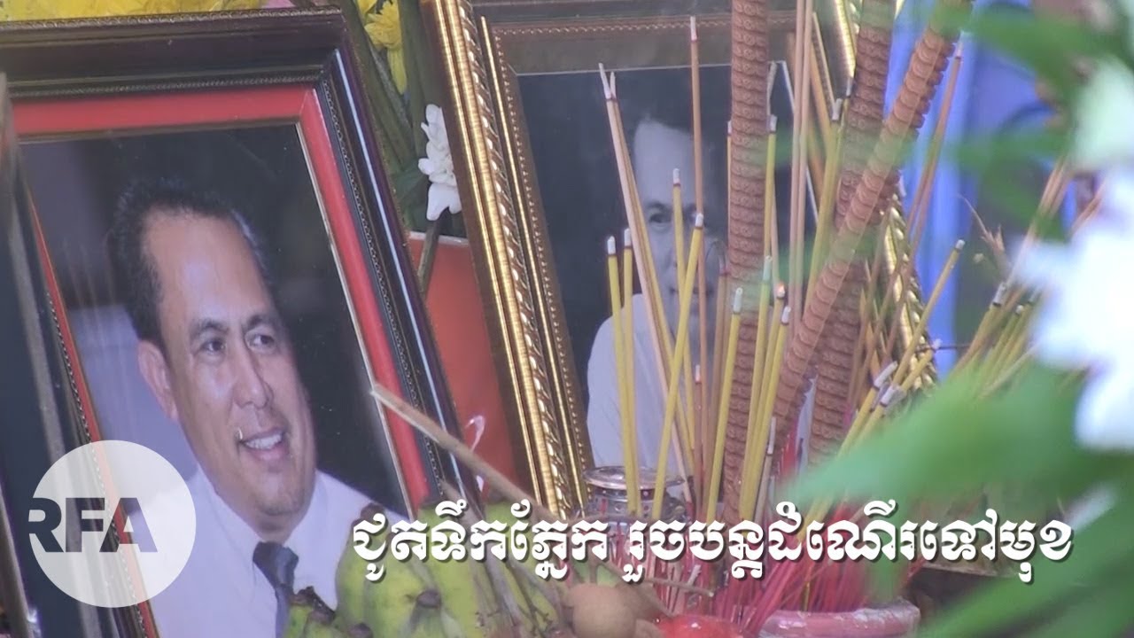 RFA Khmer លិខិត​ចំហ​ជូន​បណ្ឌិត កែម ឡី ក្នុង​ឱកាស​ខួប​មរណភាព​គម្រប់​ ៣ឆ្នាំ