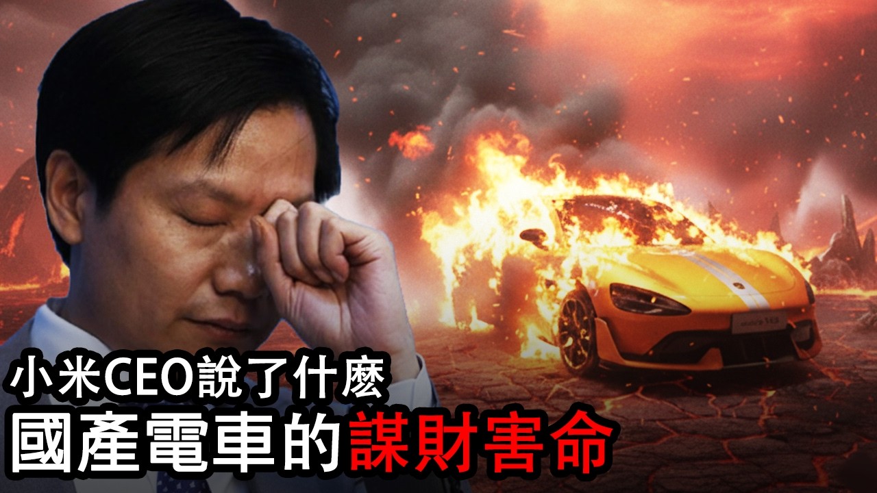 雷軍慘遭全網攻擊｜國產新能源車背後的安全隱患｜我的好兄弟買了小米SU7