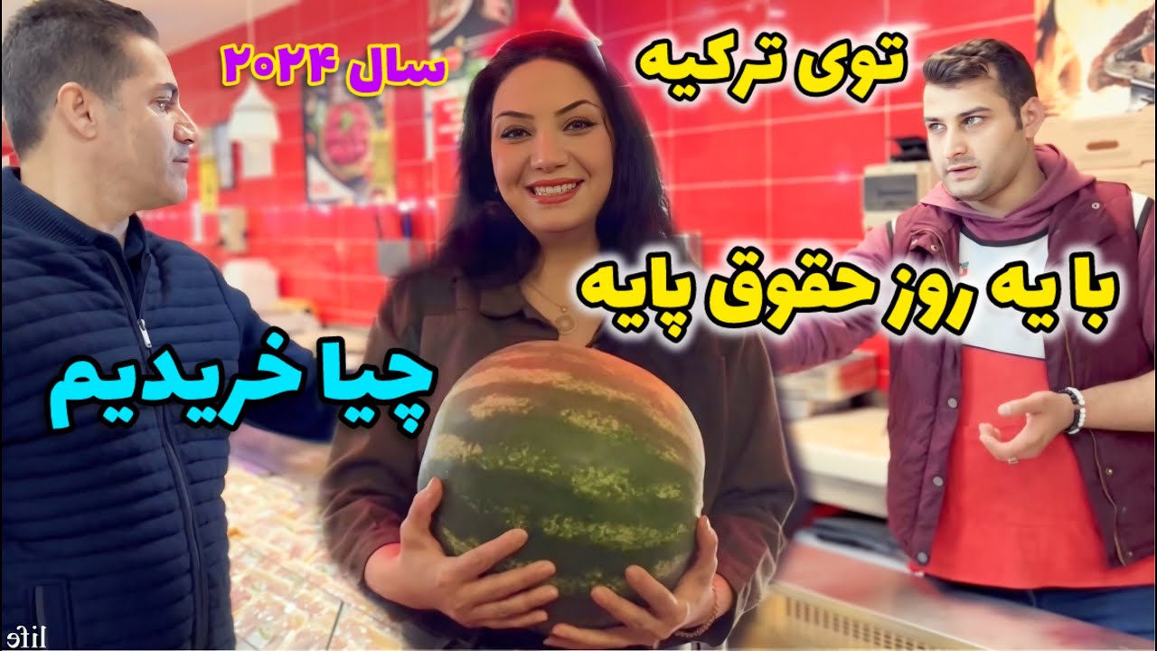 ما بیشتر خرید کردیم یا مامان؟🤔 | با یه روز حقوق چی تونستیم بخریم ؟ / مقایسه  حقوق پایه ترکیه و ایران