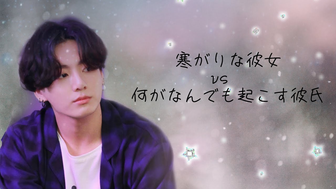 【BTS妄想】寒がりな彼女vs何がなんでも起こす彼氏 ver.Jungkook